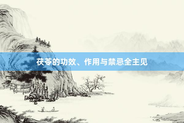 茯苓的功效、作用与禁忌全主见